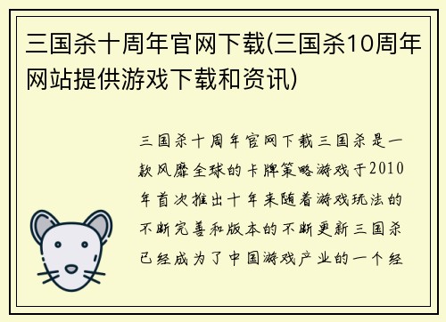 三国杀十周年官网下载(三国杀10周年网站提供游戏下载和资讯)