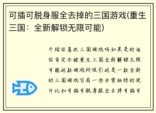 可插可脱身服全去掉的三国游戏(重生三国：全新解锁无限可能)