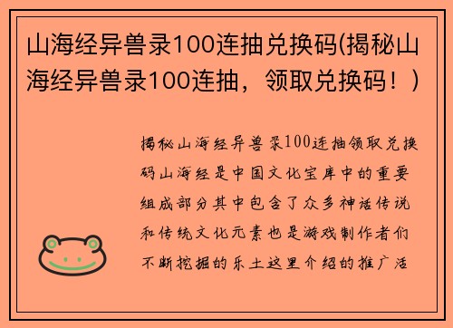 山海经异兽录100连抽兑换码(揭秘山海经异兽录100连抽，领取兑换码！)