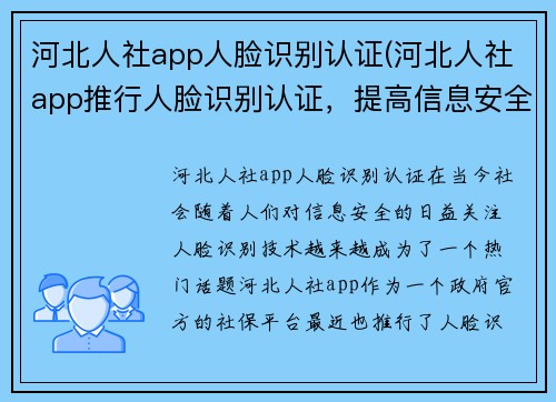 河北人社app人脸识别认证(河北人社app推行人脸识别认证，提高信息安全水平)