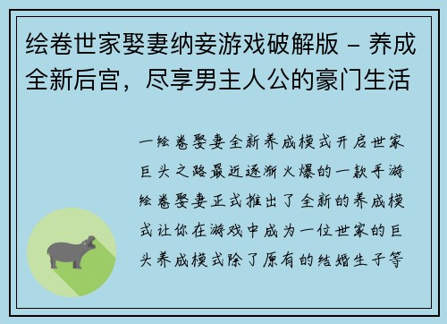 绘卷世家娶妻纳妾游戏破解版 - 养成全新后宫，尽享男主人公的豪门生活(绘卷世家娶妻纳妾游戏破解版 - 踏上豪门生活的养成之路)