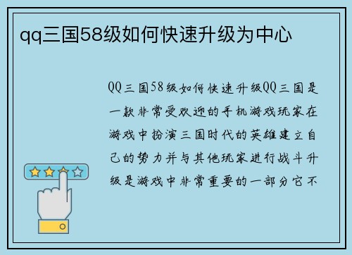 qq三国58级如何快速升级为中心