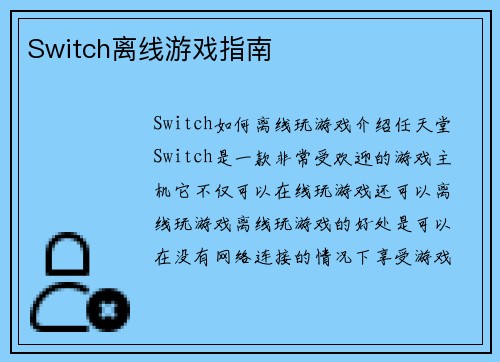 Switch离线游戏指南