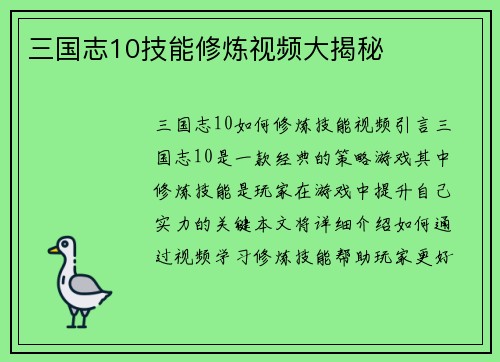 三国志10技能修炼视频大揭秘