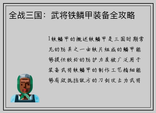 全战三国：武将铁鳞甲装备全攻略
